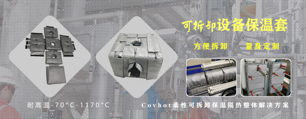 可拆卸<a href=http://www.hztom.com/e/tags/?tagname=%E8%AE%BE%E5%A4%87%E4%BF%9D%E6%B8%A9 target=_blank class=infotextkey>設(shè)備保溫</a>套