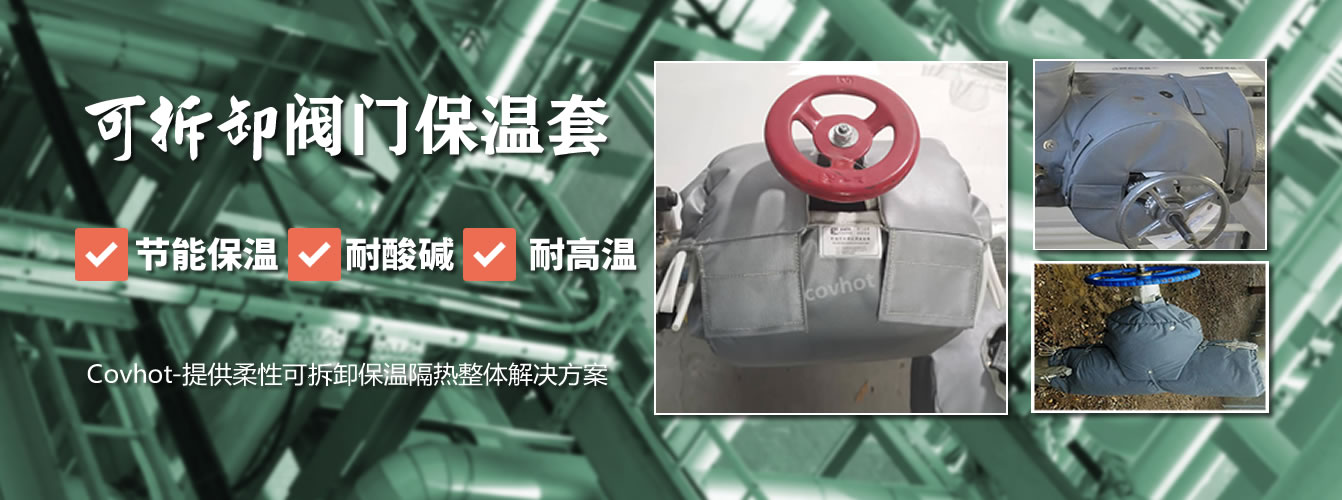 可拆卸<a href=http://www.hztom.com/e/tags/?tagname=%E9%98%80%E9%97%A8%E4%BF%9D%E6%B8%A9%E5%A5%97 target=_blank class=infotextkey><a href=http://www.hztom.com/e/tags/?tagname=%E9%98%80%E9%97%A8%E4%BF%9D%E6%B8%A9 target=_blank class=infotextkey>閥門保溫</a>套</a>