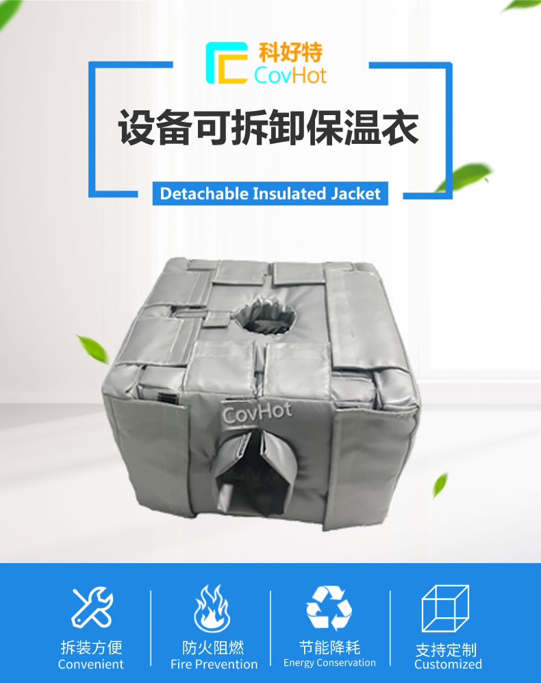 可拆卸<a href=http://www.hztom.com/e/tags/?tagname=%E5%8F%8D%E5%BA%94%E9%87%9C%E4%BF%9D%E6%B8%A9 target=_blank class=infotextkey>反應釜保溫</a>套