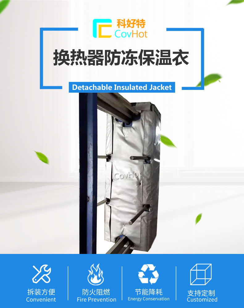 可拆卸板式<a href=http://www.hztom.com/e/tags/?tagname=%E6%8D%A2%E7%83%AD%E5%99%A8%E4%BF%9D%E6%B8%A9 target=_blank class=infotextkey>換熱器保溫</a>套