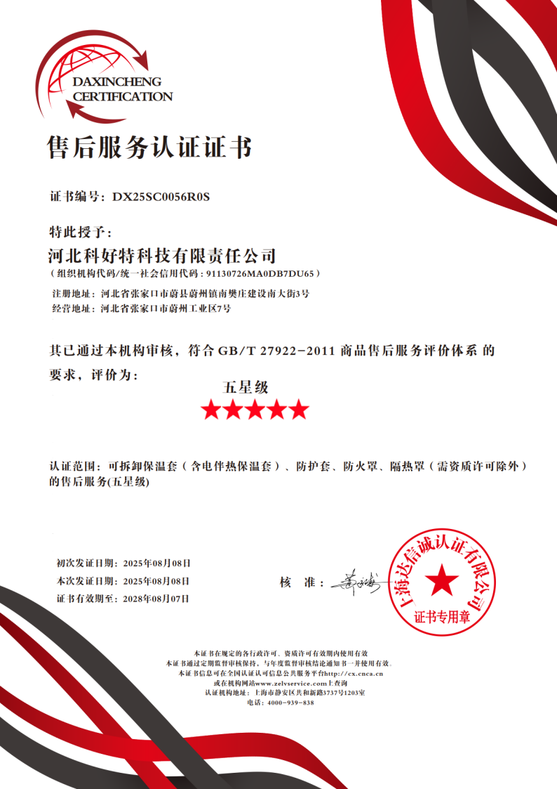 喜訊｜科好特科技榮獲"五星級售后服務認證"，樹立節(jié)能保溫行業(yè)服務新典范